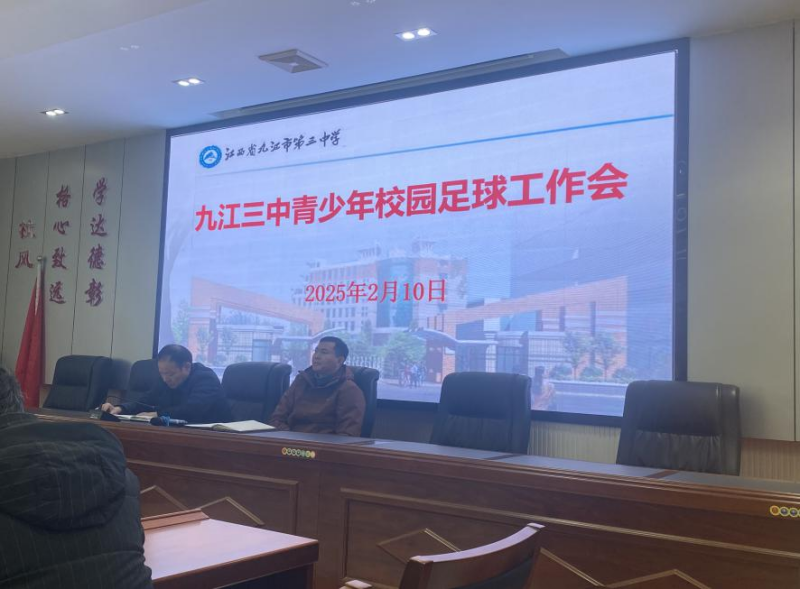 九江三中聚焦校园足球 开启发展新篇