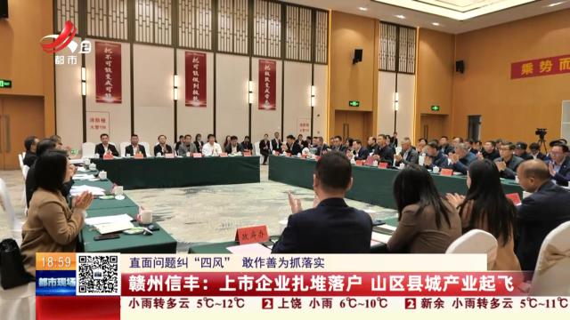 【直面问题纠“四风” 敢作善为抓落实】赣州信丰：上市企业扎堆落户 山区县城产业起飞