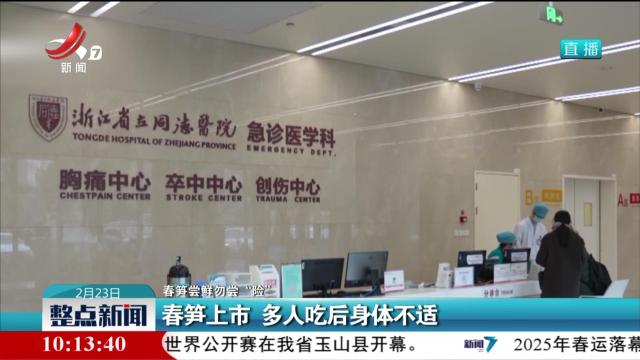 【春笋尝鲜勿尝“险”】春笋上市 多人吃后身体不适
