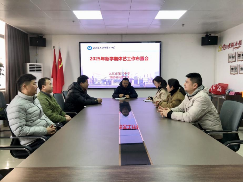 九江三中召开2025年新学期体艺工作布置会——共绘“体艺双馨”新篇章