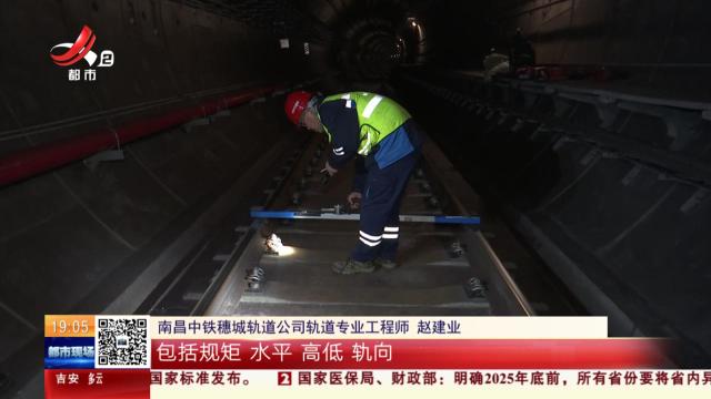 【新春走基层·南昌】轨道检修工程师：我的眼睛就是尺