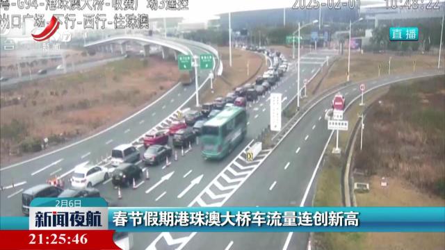 春节假期港珠澳大桥车流量连创新高