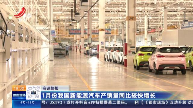 1月份我国新能源汽车产销量同比较快增长