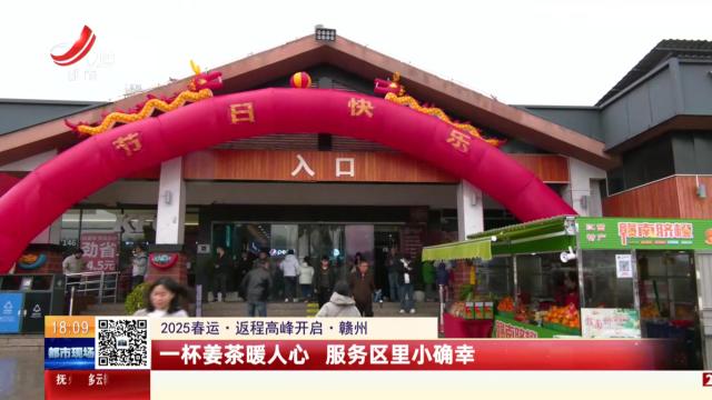 【2025春运·返程高峰开启·赣州】一杯姜茶暖人心 服务区里小确幸