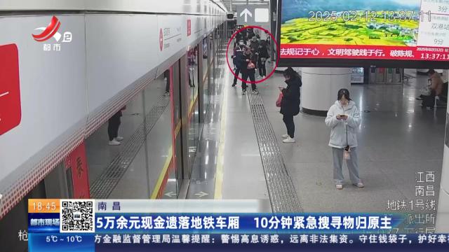 南昌：5万余元现金遗落地铁车厢 10分钟紧急搜寻物归原主