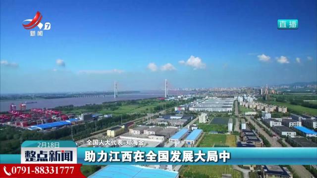 【代表委员在基层】部分在赣全国人大代表开展集中视察