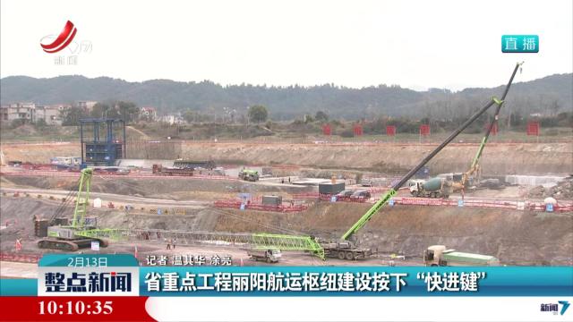 省重点工程丽阳航运枢纽建设按下“快进键”