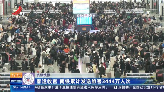 春运收官 南铁累计发送旅客3444万人次