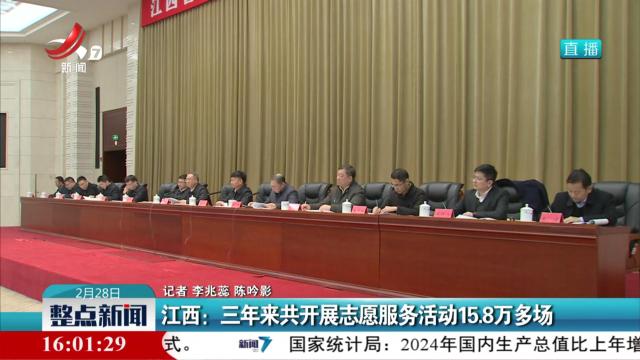 江西：三年来共开展志愿服务活动15.8万多场