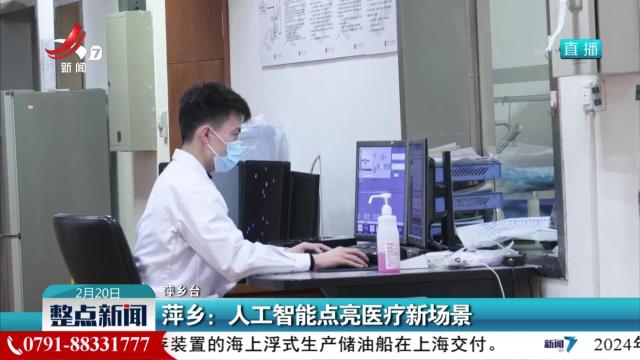萍乡：人工智能点亮医疗新场景