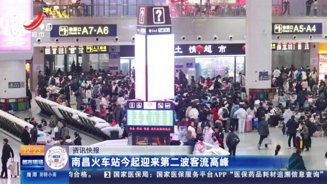 南昌火车站今起迎来第二波客流高峰