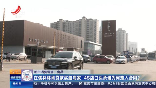 【都市消费调查】南昌：在儒林林肯贷款买航海家 4S店口头承诺为何难入合同？