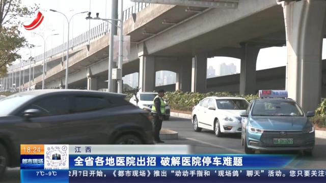 江西：全省各地医院出招 破解医院停车难题