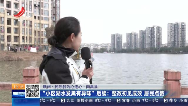 【赣问·民呼我为心连心·南昌县】“小区湖水发黑有异味”后续：整改初见成效 居民点赞