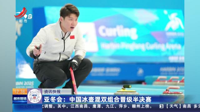 亚冬会：中国冰壶混双组合晋级半决赛