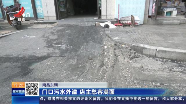 南昌东湖：门口污水外溢 店主愁容满面