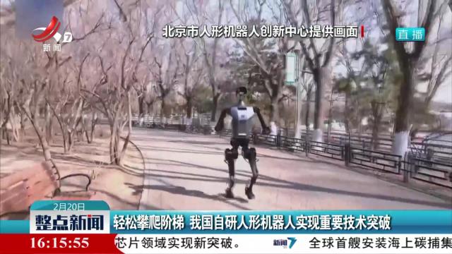 轻松攀爬阶梯 我国自研人形机器人实现重要技术突破