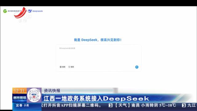 【都市现场·午间版】江西一地政务系统接入Deepseek