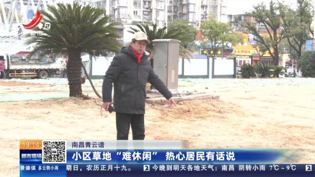 南昌青云谱：小区草地“难休闲” 热心居民有话说