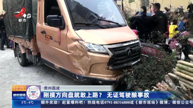 贵州荔波：刚摸方向盘就敢上路？ 无证驾驶酿事故