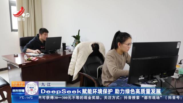 九江：Deepseek赋能环境保护 助力绿色高质量发展