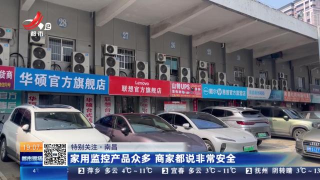 【特别关注】南昌：家用监控产品众多 商家都说非常安全
