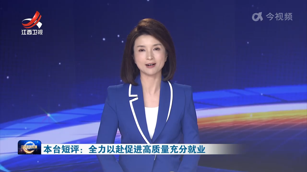 本台短评：全力以赴促进高质量充分就业