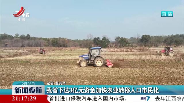 我省下达3亿元资金加快农业转移人口市民化