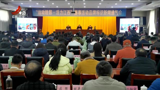 “运动赣鄱·活力江西” 江西省全民健身赛事标识发布
