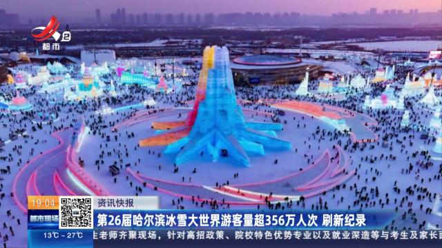 第26届哈尔滨冰雪大世界游客量超356万人次 刷新记录