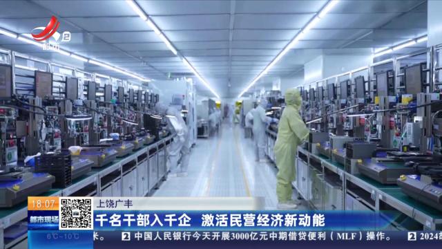 上饶广丰：千名干部入千企 激活民营经济新动能