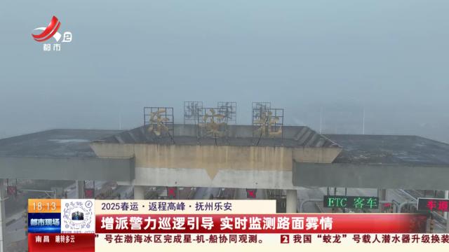 【2025春运·返程高峰】抚州乐安：增派警力巡逻引导 实时监测路面雾情