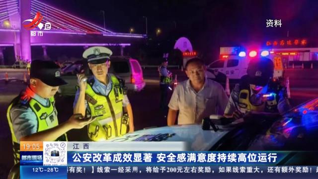 江西：公安改革成效显著 安全感满意度持续高位运行