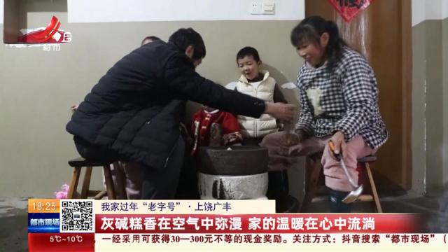 【我家过年“老字号”】上饶广丰：灰碱糕香在空气中弥漫 家的温暖在心中流淌