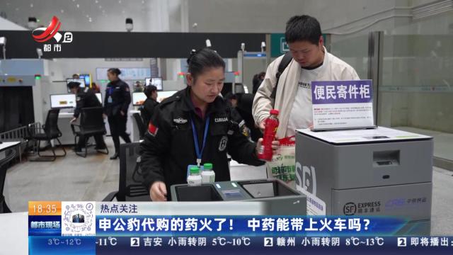 【热点关注】申公豹代购的药火了！中药能带上火车吗？