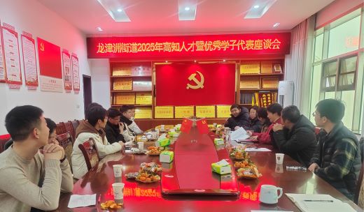丰城市龙津洲街道召开高知人才暨优秀学子代表座谈会