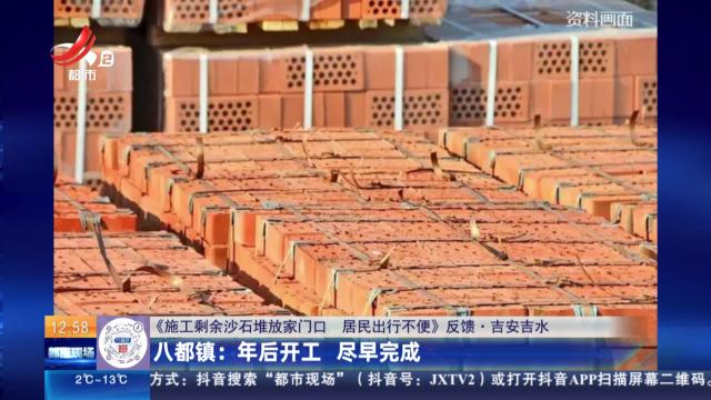 【《施工剩余沙石堆放家门口 居民出行不便》反馈·吉安吉水】八都镇：年后开工 今早完成