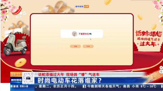 【话蛇添福过大年 现场鸽“壕”气送车】时尚电动车花落谁家？