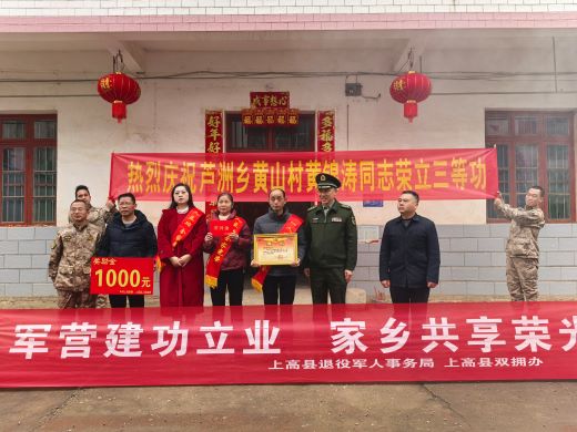上高县芦洲乡：立功喜报送家门 拥军优属暖人心