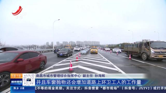 南昌：文明出行奖惩分明 去年整治车窗抛物274起