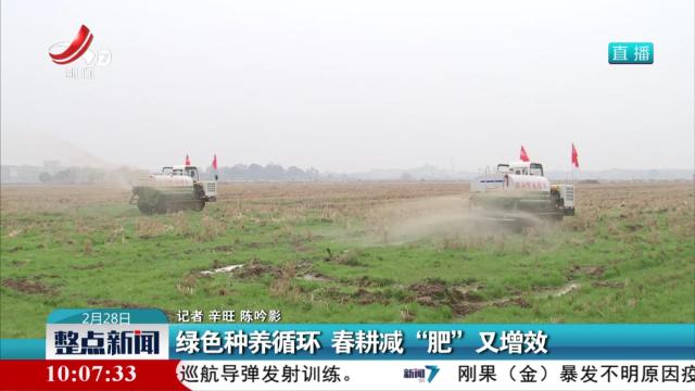 绿色种养循环 春耕减“肥”又增效