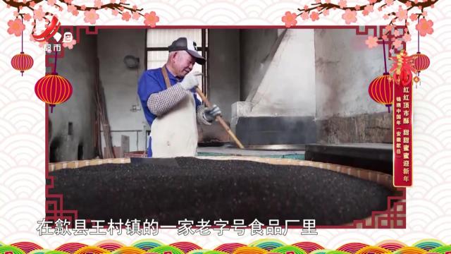 锦绣中国年（安徽歙县）：红红顶市酥 甜甜蜜蜜迎新年