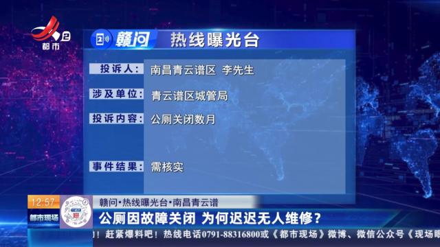 【赣问·热线曝光台】南昌青云谱：公厕因故障关闭 为何迟迟无人维修？