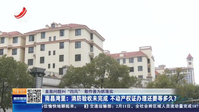 【直面问题纠“四风” 敢作善为抓落实】南昌湾里：安置房交付六年多 不动产权证“难产”