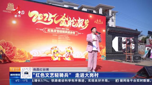 南昌红谷滩：“红色文艺轻骑兵”走进大岗村