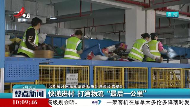 快递进村 打通物流“最后一公里”