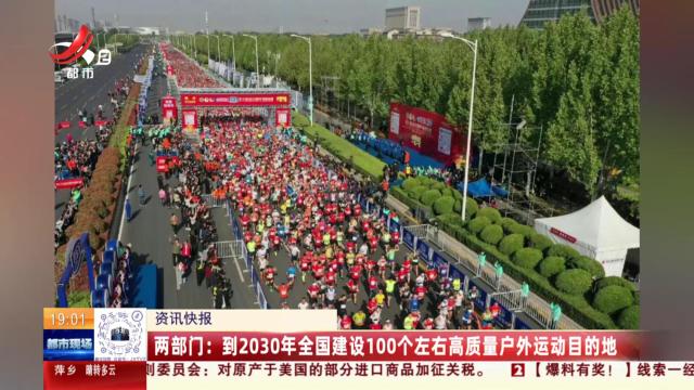 两部门：现2030年全国建设100个左右高质量户外运动目的地