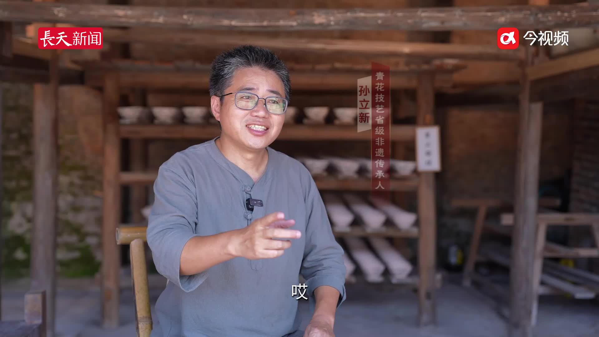 【瓷路窑火】总书记来过我家｜孙立新