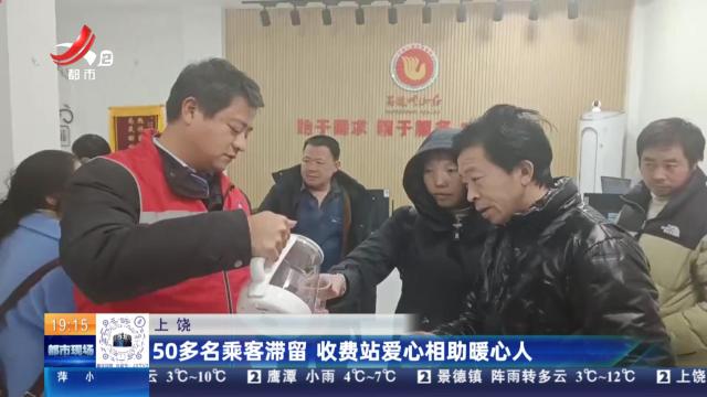 上饶：50多名乘客滞留 收费站爱心相助暖心人
