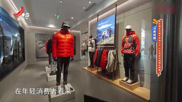 消费提醒——蛇年限定冲锋衣炒到万元 户外用品市场增长明显